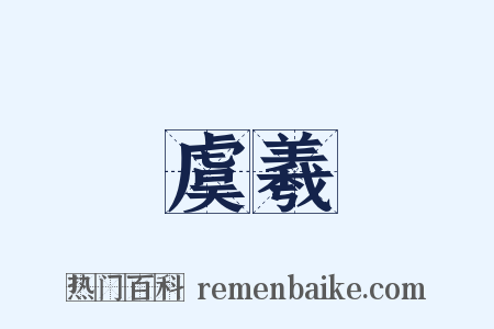 虞羲是什么意思的图片